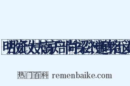 明故资政大夫南京户部尚书梁公神道碑铭近义词是什么意思的图片